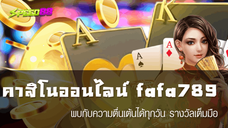 คาสิโน ออนไลน์ fafa789