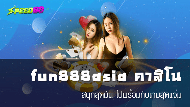 fun888asia คาสิโน