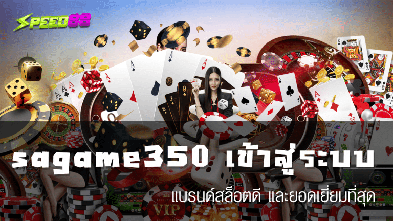 sagame350 เข้าสู่ระบบ