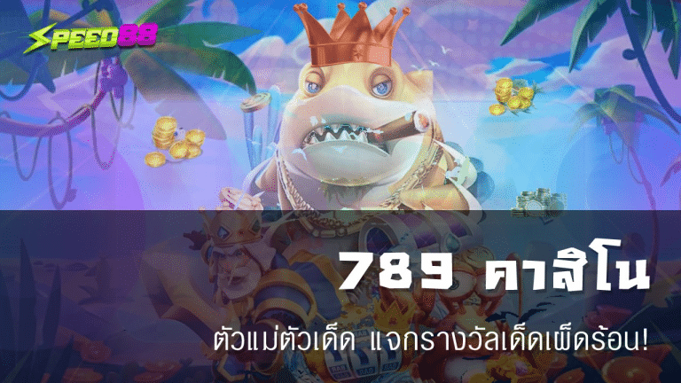 789 คาสิโน