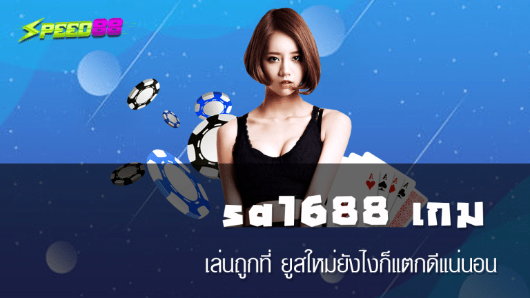 sa1688 เกม