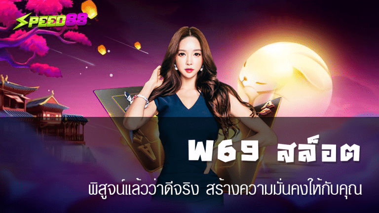 W69 สล็อต