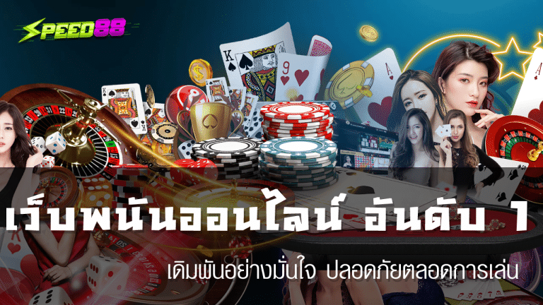 เว็บพนันออนไลน์ อันดับ 1