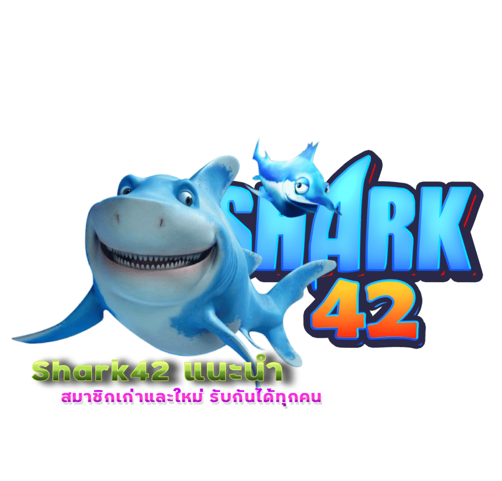 เว็บคาสิโนแตกง่ายแตกดี Shark42 รองรับวอเลต