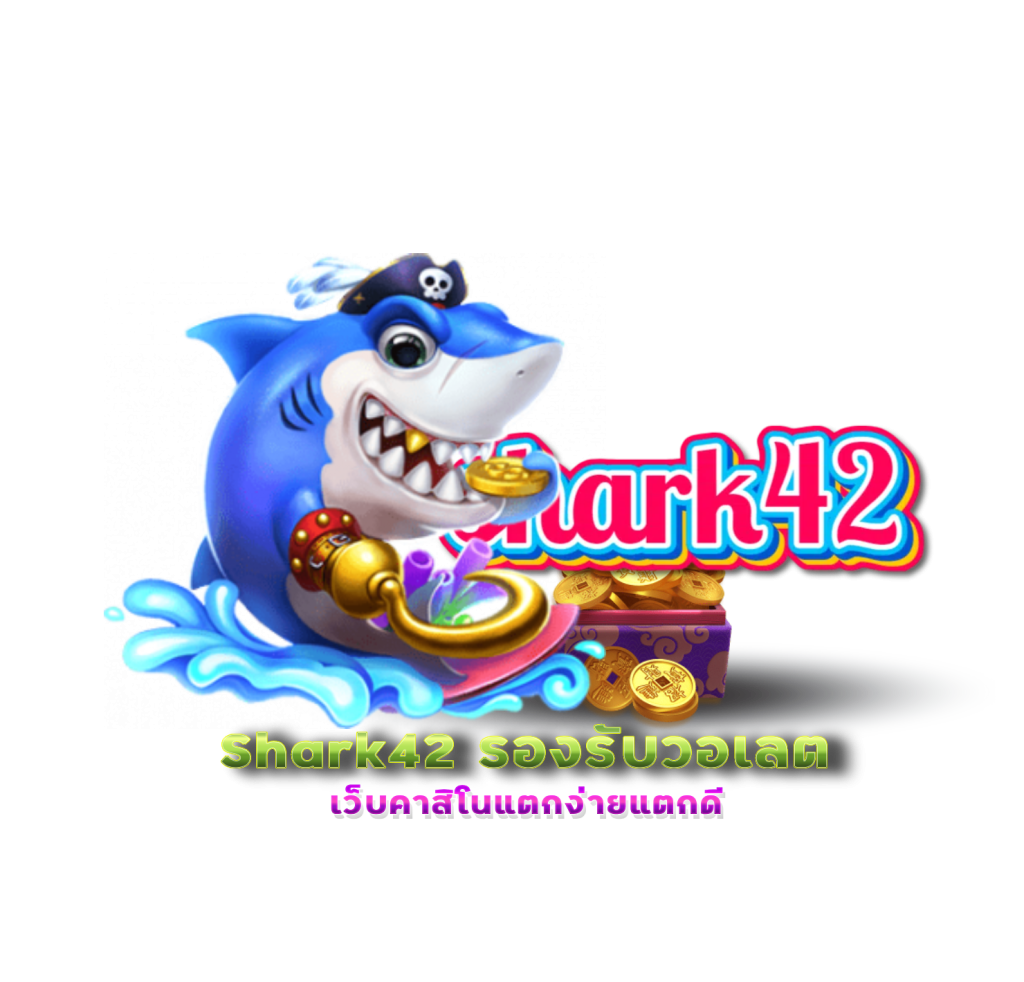 Shark42 เข้า สู่ ระบบ ล่าสุด ไม่มีสะดุด