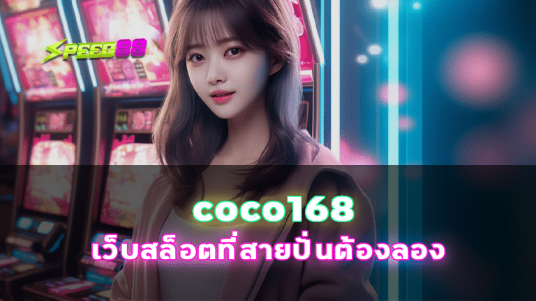 coco168