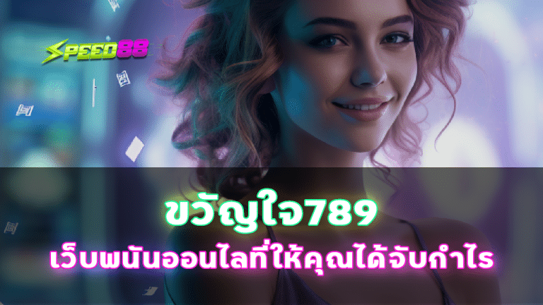 ขวัญใจ789