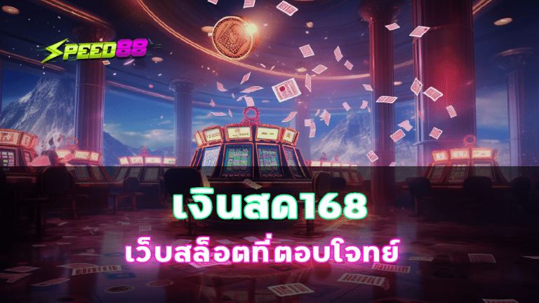 เงินสด168