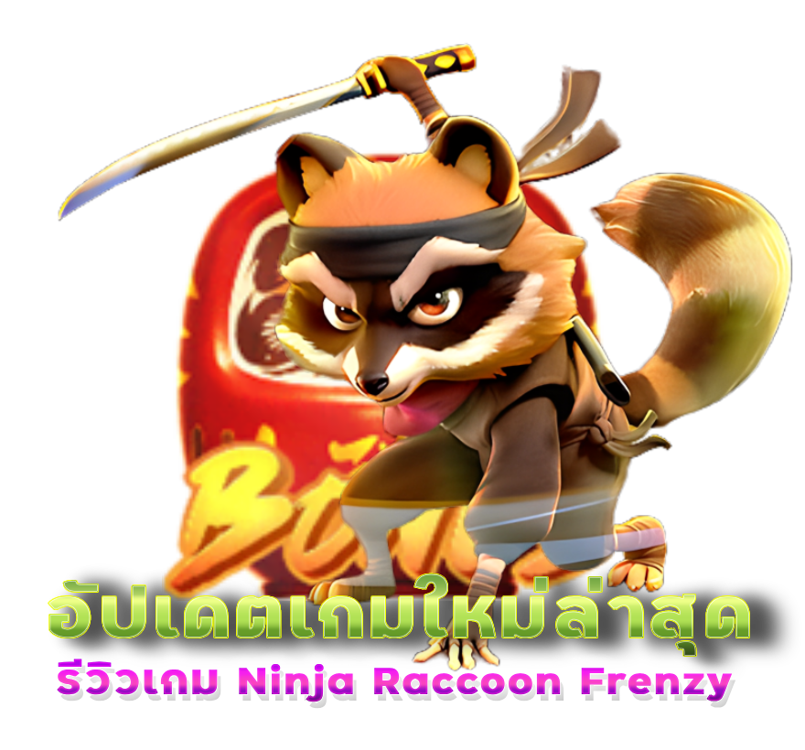 Ninja Raccoon Frenzy อัปเดตเกมใหม่ล่าสุด แตกไว