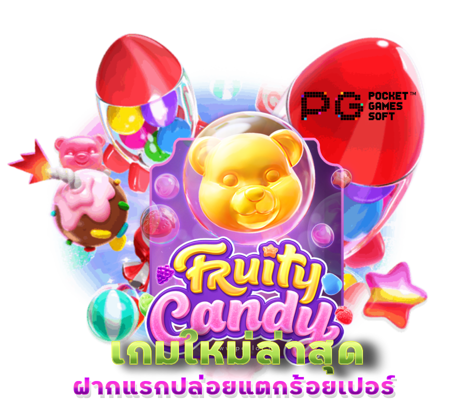 เกมใหม่ล่าสุดจากค่ายชั้นนำพีจี Fruity Candy