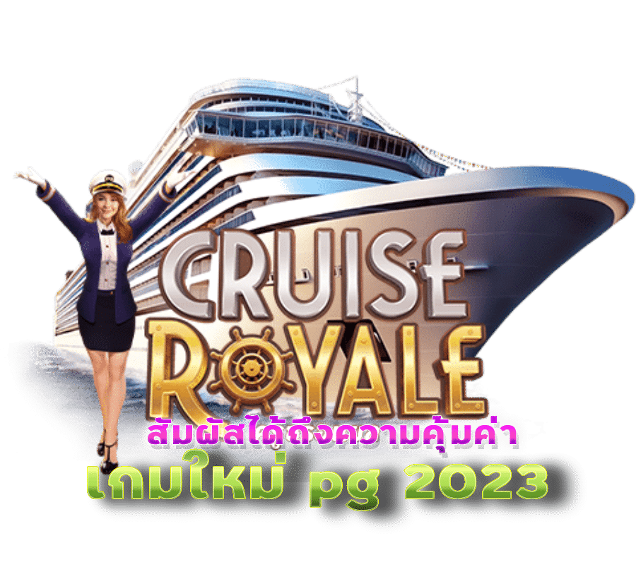 Cruise Royale เกม แตก ง่าย