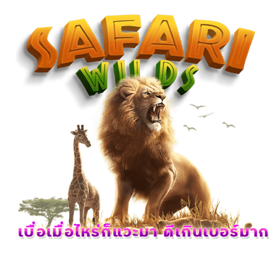 Safari Wilds เกม แตก ดี