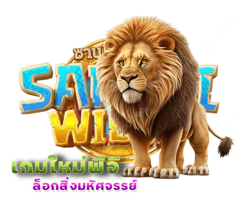 สมัครสมาชิกเล่น Safari Wilds รับเครดิตฟรี