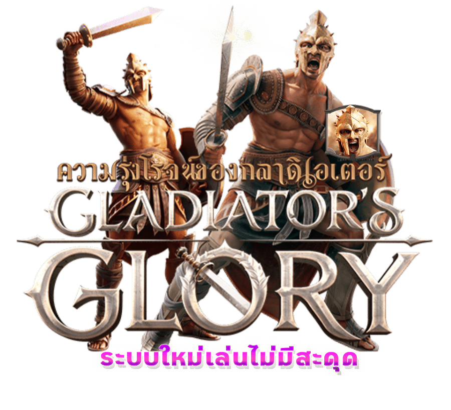 เปิดตัวเกมประจำเดือน Gladiator's Glory อัปเดตล่าสุด