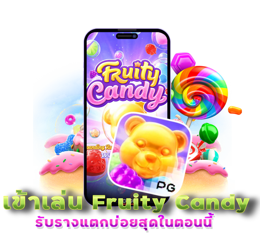 เด โม่ ทด ลอง Fruity Candy