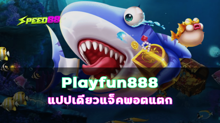 Playfun888