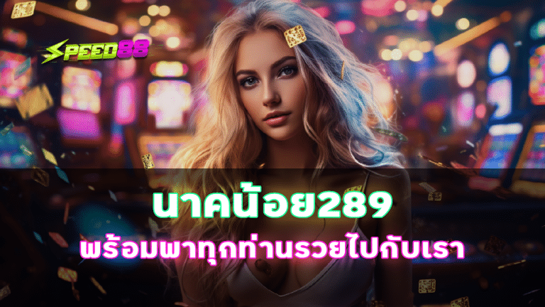 นาคน้อย289