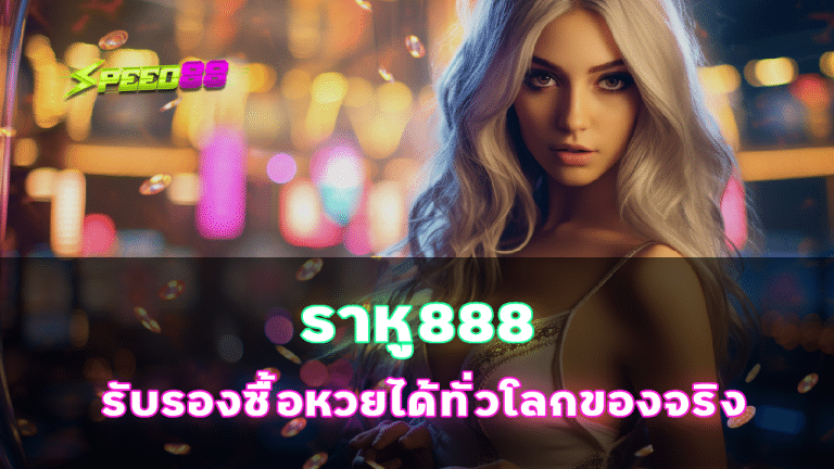 ราหู888