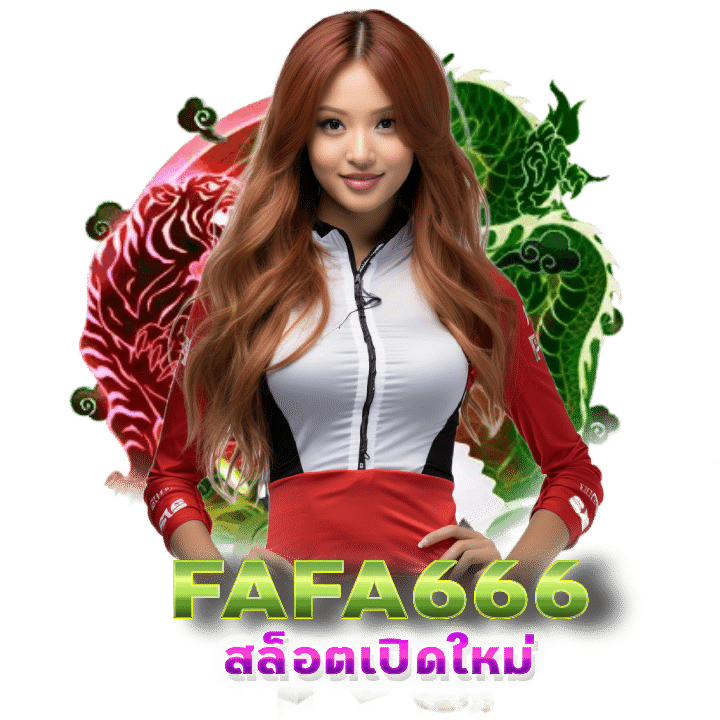 FAFA666 สล็อตเปิดใหม่