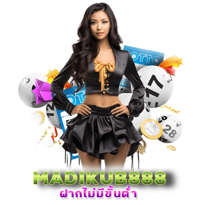 เปิดค่ายใหม่ MADIKUB888 ดีสุดในไทย