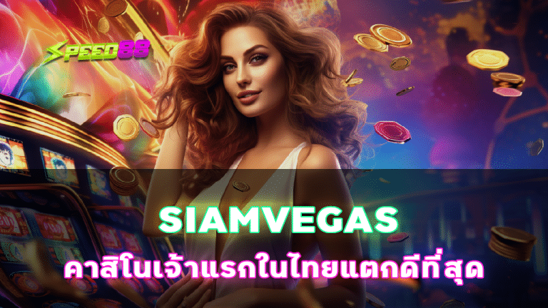 SIAMVEGAS