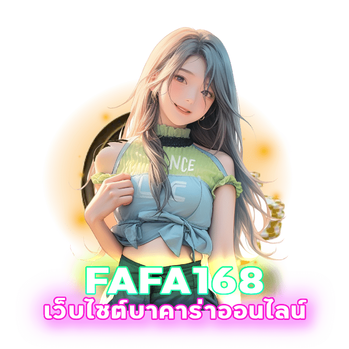 FAFA168 เกมบาคาร่าแตกง่าย