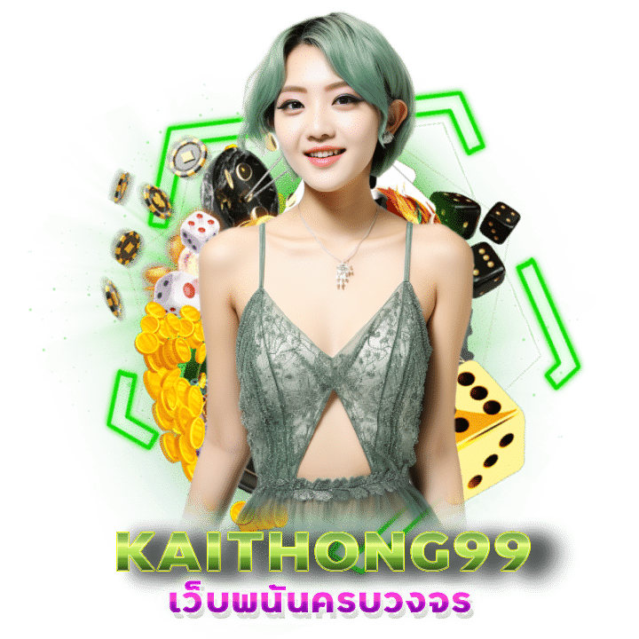 KAITHONG99 เว็บพนันครบวงจรในไทย