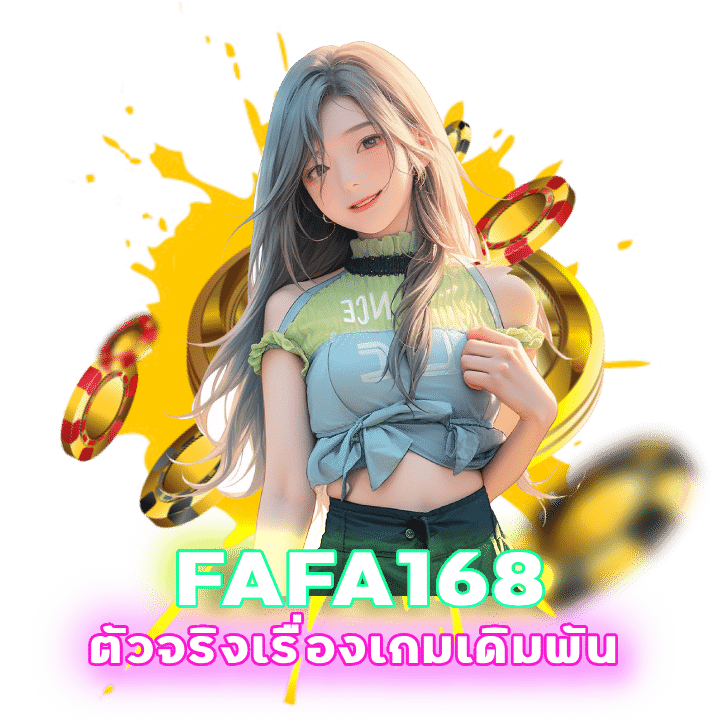 เว็บไซต์บาคาร่าออนไลน์ FAFA168