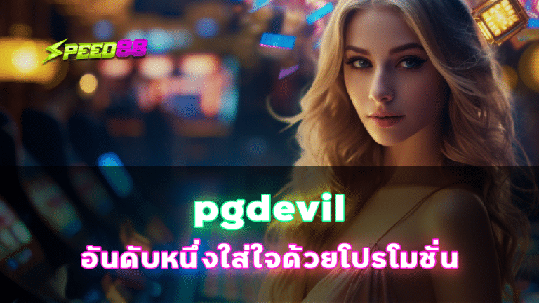 pgdevil