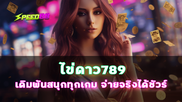 ไข่ดาว789