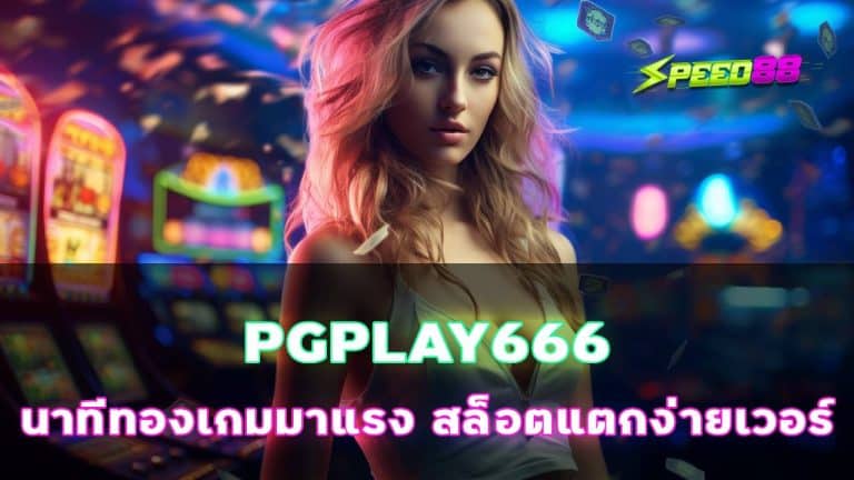 PGPLAY666