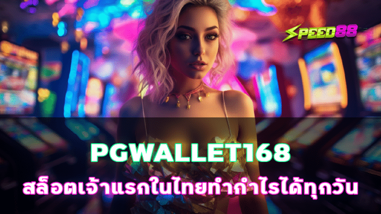 PGWALLET168