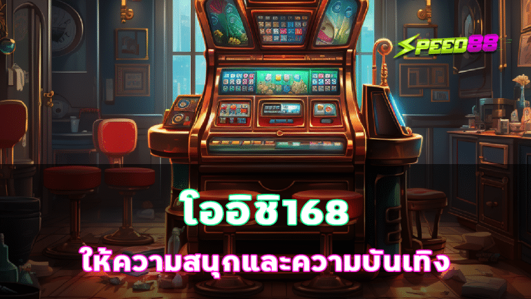 โออิชิ168