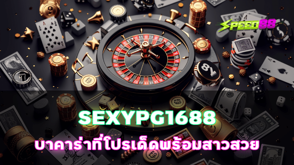 SEXYPG1688