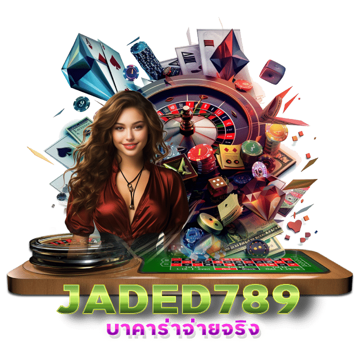 สมัคร JADED789 กดรับเครดิตฟรี