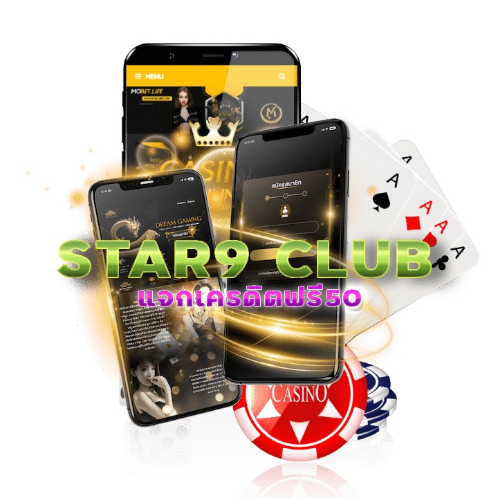 STAR9 CLUB แจกเครดิตฟรี50