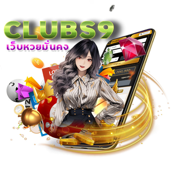  CLUBS9 lotto สมัครสมาชิก