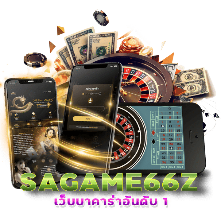 SAGAME66Z เว็บบาคาร่าที่คนเล่นเยอะที่สุด