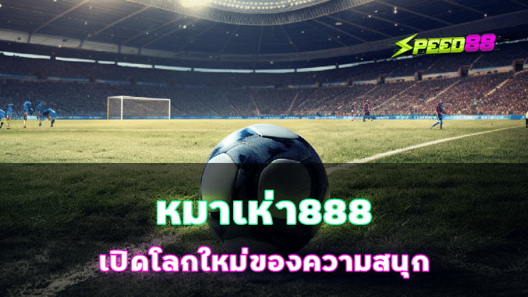 หมาเห่า888