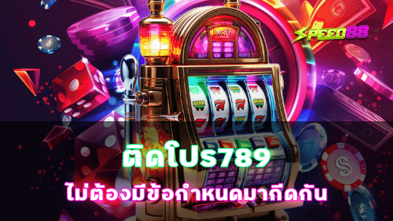 ติดโปร789