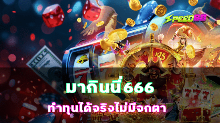 มากินนี่666