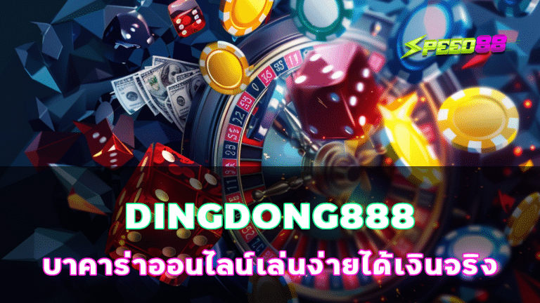 DINGDONG888