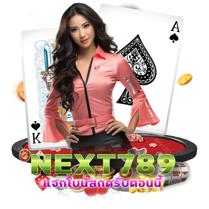 เว็บตรงอันดับ 1 NEXT789 ของเอเชีย