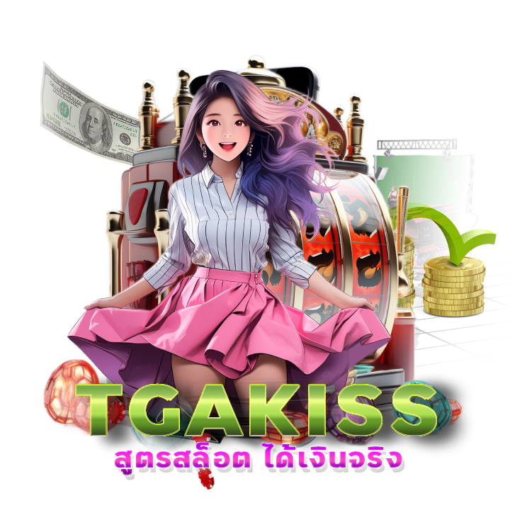 แนะนำ TGAKISS เกมเยอะ แจกหนัก
- กิจกรรม แนะนำเพื่อน รับ 5%
