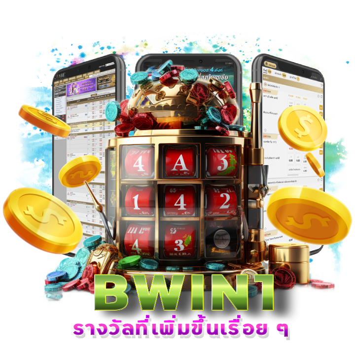 BWIN1 ถอนไว ผ่าน TRUE WALLET แนะนำเพื่อน 