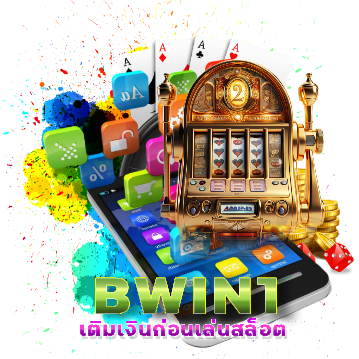 แจ็กพอต BWIN1 โบนัสดี ต่อใจ