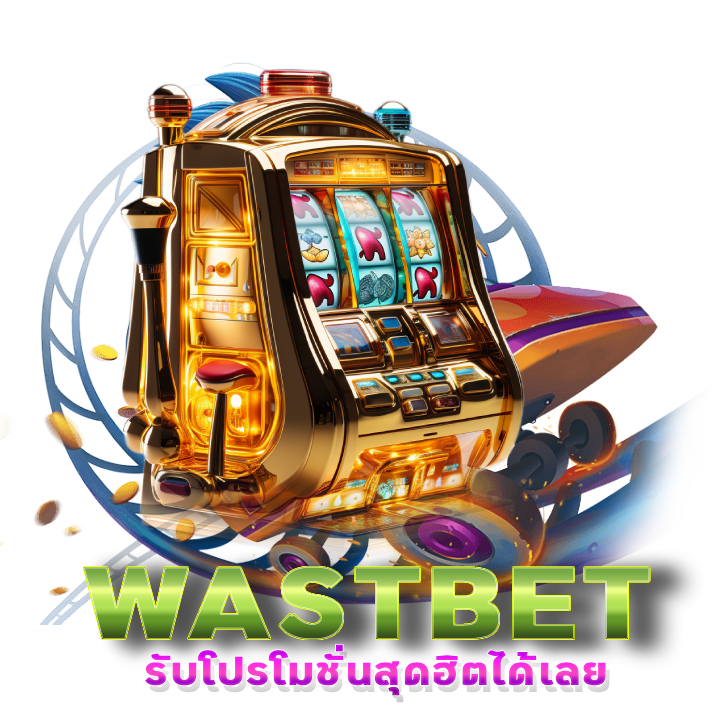 ตัวท็อป เว็บสล็อต WASTBET อัน ดับ1