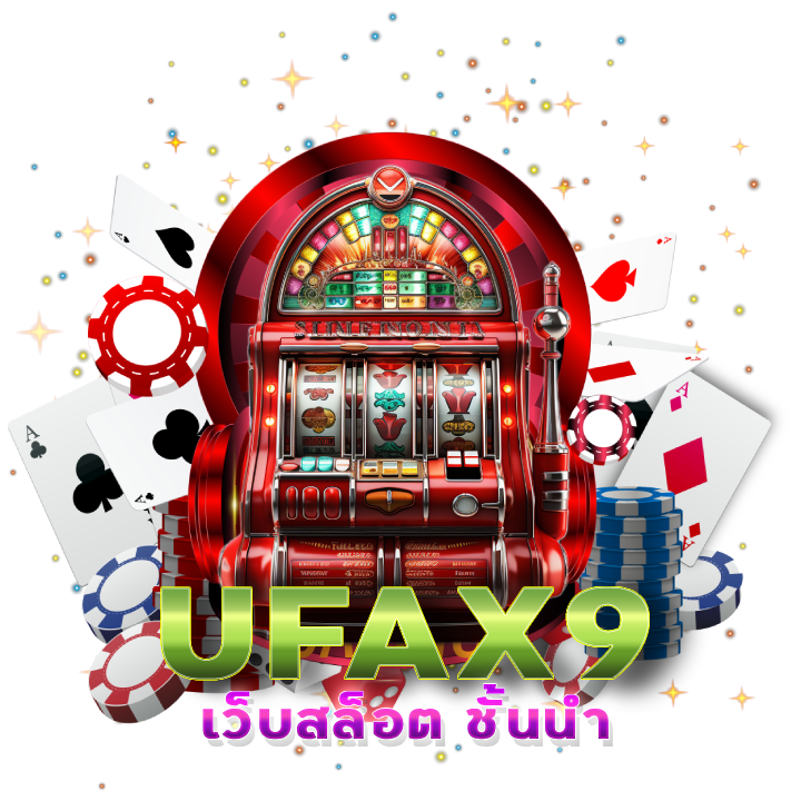 เว็บเกมสล็อตมาใหม่ UFAX9 เปิดตัวแรง