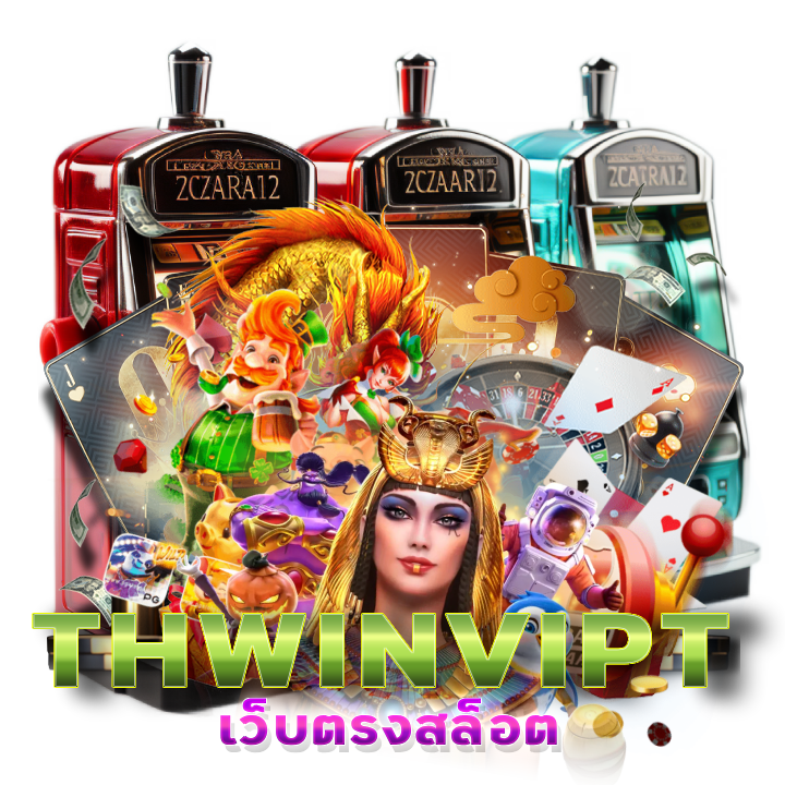 เว็บตรงสล็อต THWINVIP ฟรีสปิน แจกให้ฟรี